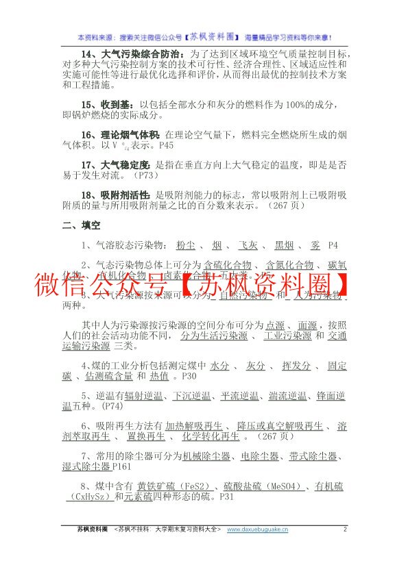 大气污染控制工程